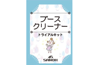 ブースクリーナーセットお試しキット